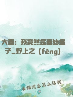 大秦：我竟然是秦始皇長子