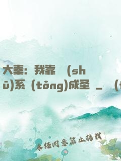 大秦：我靠讀書(shū)系統(tǒng)成圣閑