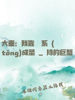 大秦：我靠讀書系統(tǒng)成圣閑