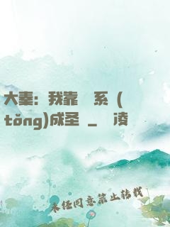 大秦：我靠讀書系統(tǒng)成圣閑
