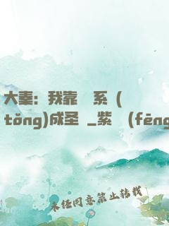 大秦：我靠讀書系統(tǒng)成圣閑