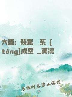 大秦：我靠讀書系統(tǒng)成圣閑