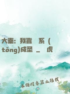 大秦：我靠讀書系統(tǒng)成圣閑