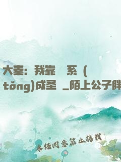 大秦：我靠讀書系統(tǒng)成圣閑