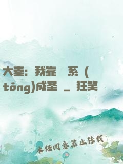 大秦：我靠讀書系統(tǒng)成圣閑