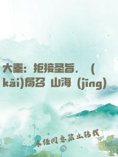 大秦：拒接圣旨，開(kāi)局召喚山海經(jīng)異獸