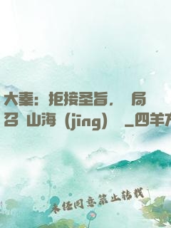 大秦：拒接圣旨，開局召喚山海經(jīng)異獸