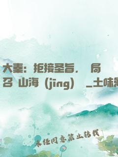 大秦：拒接圣旨，開局召喚山海經(jīng)異獸