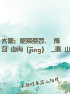大秦：拒接圣旨，開局召喚山海經(jīng)異獸