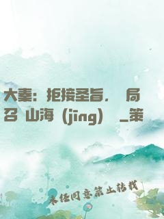 大秦：拒接圣旨，開局召喚山海經(jīng)異獸