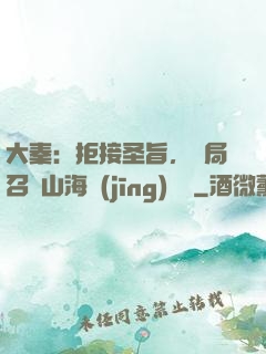 大秦：拒接圣旨，開局召喚山海經(jīng)異獸