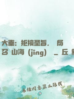 大秦：拒接圣旨，開局召喚山海經(jīng)異獸