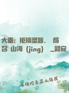 大秦：拒接圣旨，開局召喚山海經(jīng)異獸