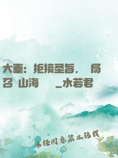 大秦：拒接圣旨，開局召喚山海經異獸
