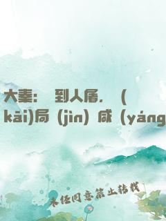 大秦：簽到人屠，開(kāi)局進(jìn)軍咸陽(yáng)宮