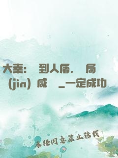 大秦：簽到人屠，開局進(jìn)軍咸陽宮