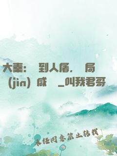 大秦：簽到人屠，開局進(jìn)軍咸陽宮