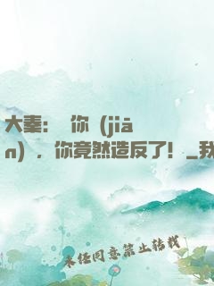 大秦：讓你監(jiān)國，你竟然造反了！