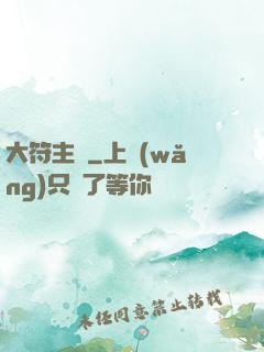 大符主師