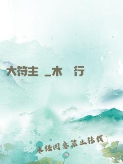 大符主師