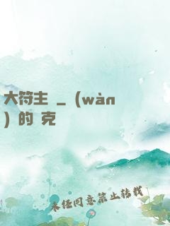 大符主師