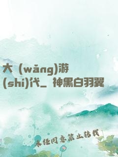 大網(wǎng)游時(shí)代