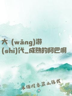 大網(wǎng)游時(shí)代