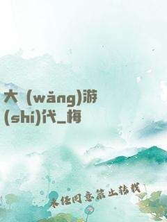 大網(wǎng)游時(shí)代