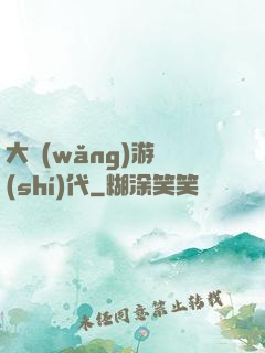 大網(wǎng)游時(shí)代