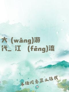 大網(wǎng)游時代