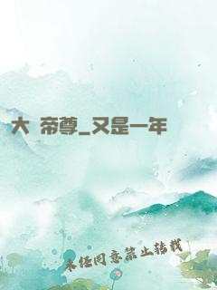 大羅帝尊