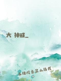 大羅神戒