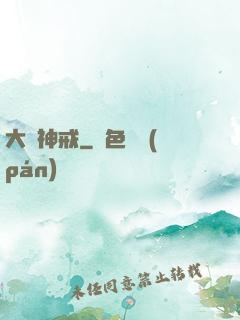 大羅神戒