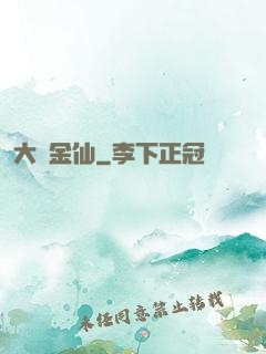 大羅金仙