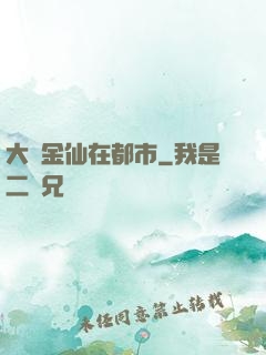 大羅金仙在都市