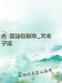 大羅金仙在都市