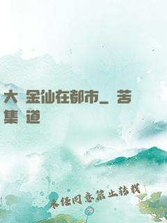 大羅金仙在都市