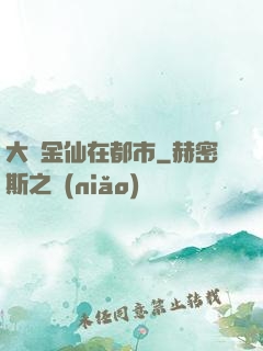 大羅金仙在都市