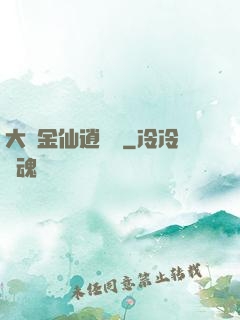 大羅金仙逍遙記
