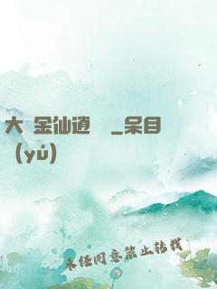 大羅金仙逍遙記