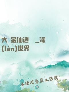 大羅金仙逍遙記