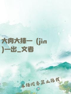 大肉大捧一進(jìn)一出