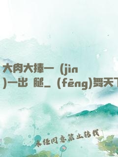 大肉大捧一進(jìn)一出兩腿