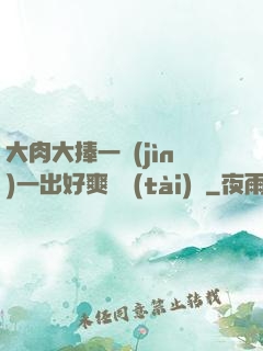 大肉大捧一進(jìn)一出好爽動態(tài)圖
