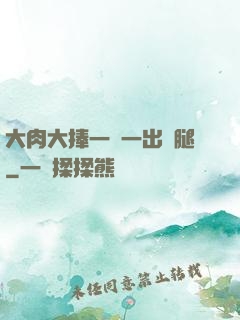 大肉大捧一進一出兩腿