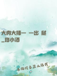 大肉大捧一進一出兩腿