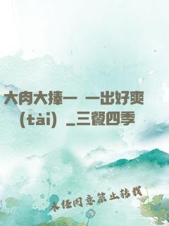 大肉大捧一進一出好爽動態(tài)圖