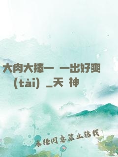大肉大捧一進一出好爽動態(tài)圖