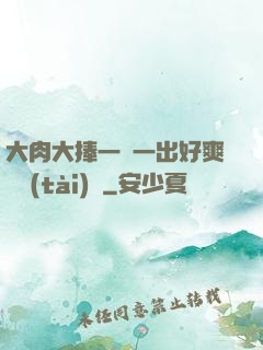 大肉大捧一進一出好爽動態(tài)圖