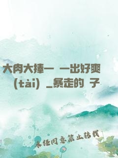 大肉大捧一進一出好爽動態(tài)圖
